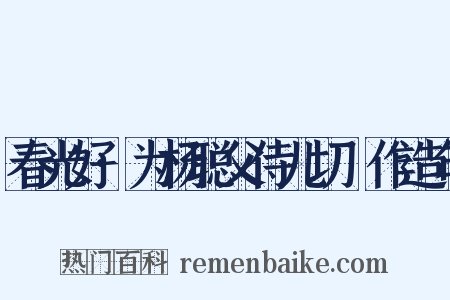 春光好·为杨聪父侍儿切鲙作造句是什么意思的图片